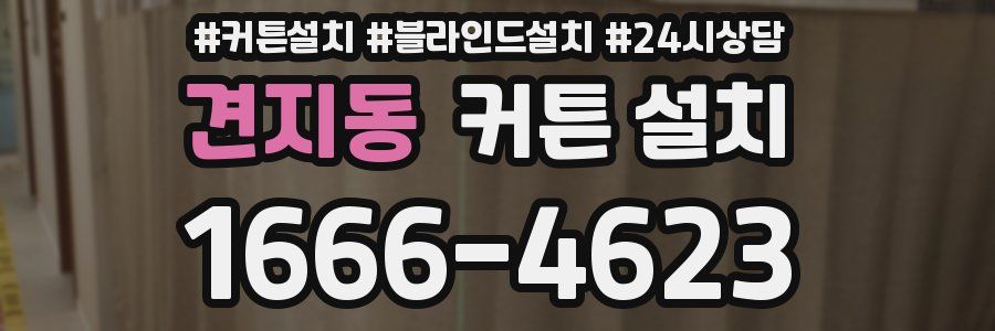 견지동 커튼 설치