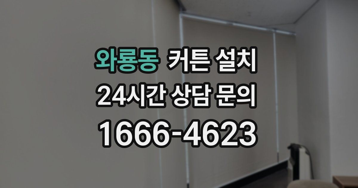와룡동 커튼 설치