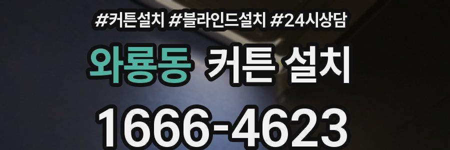 와룡동 커튼 설치