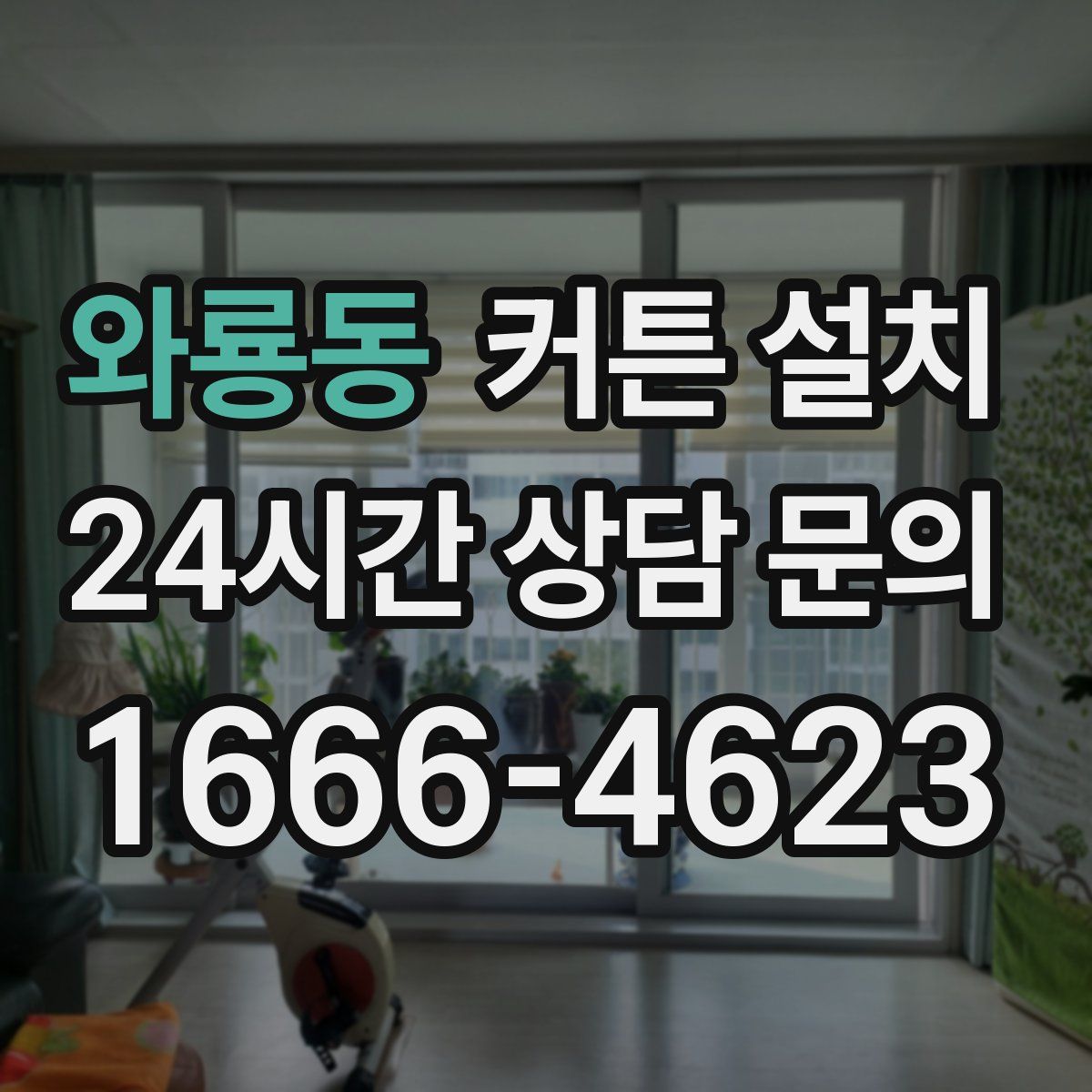 와룡동 커튼 설치