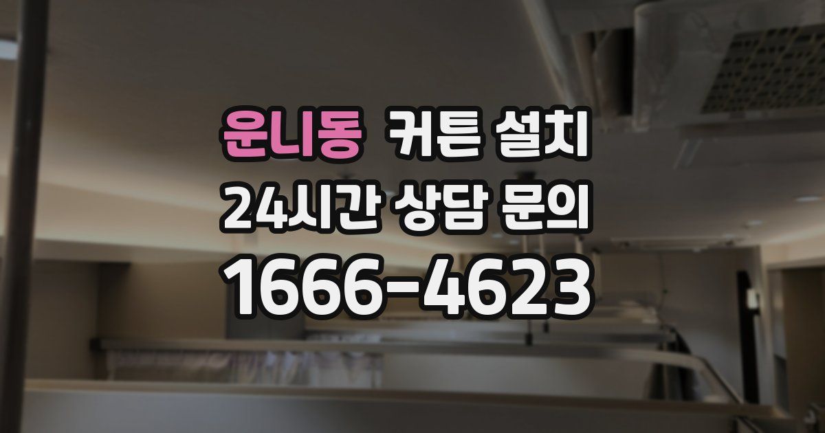 운니동 커튼 설치