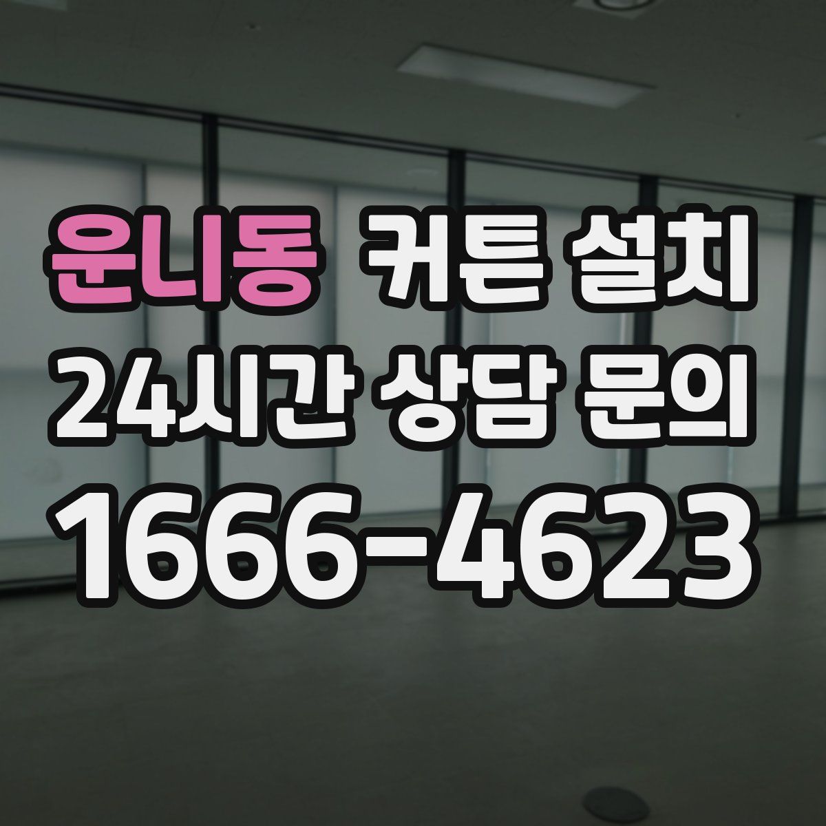 운니동 커튼 설치