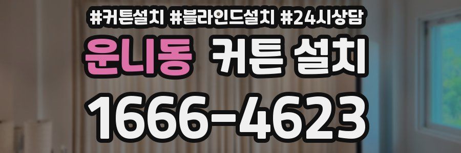 운니동 커튼 설치
