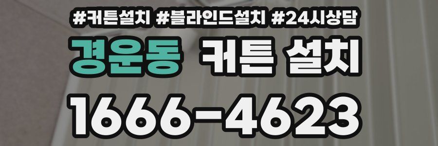 경운동 커튼 설치