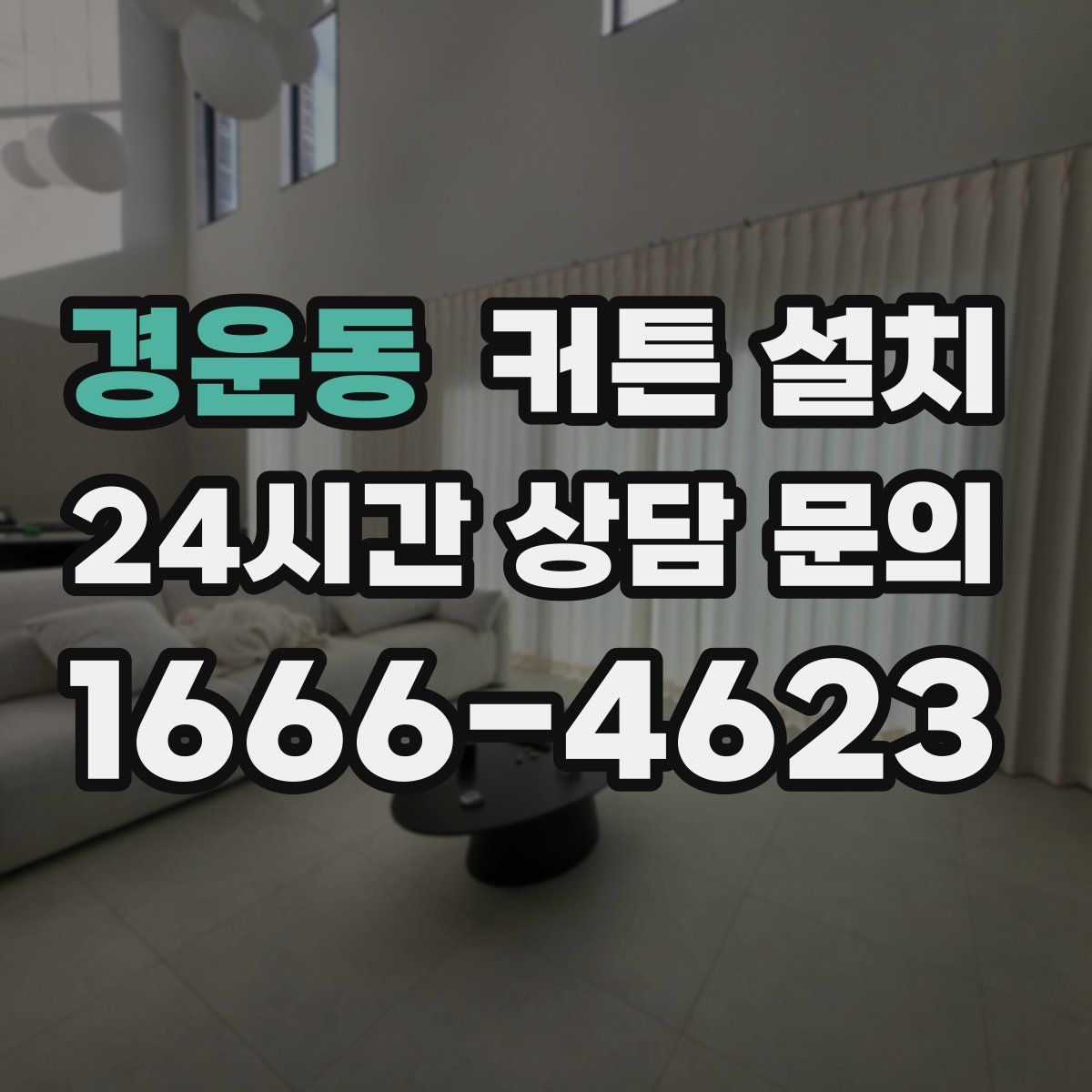 경운동 커튼 설치