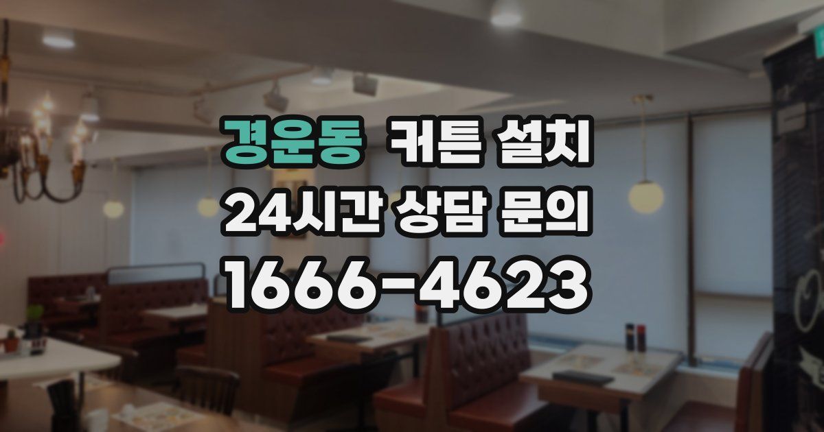 경운동 커튼 설치