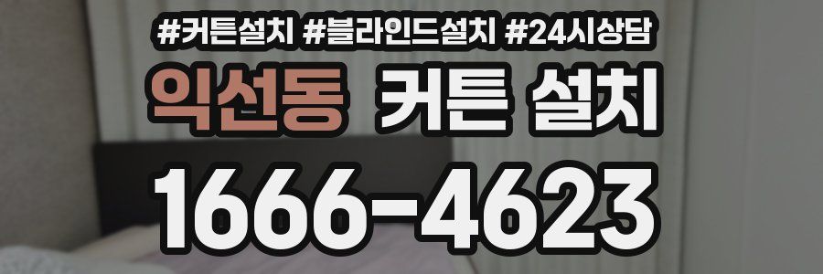 익선동 커튼 설치