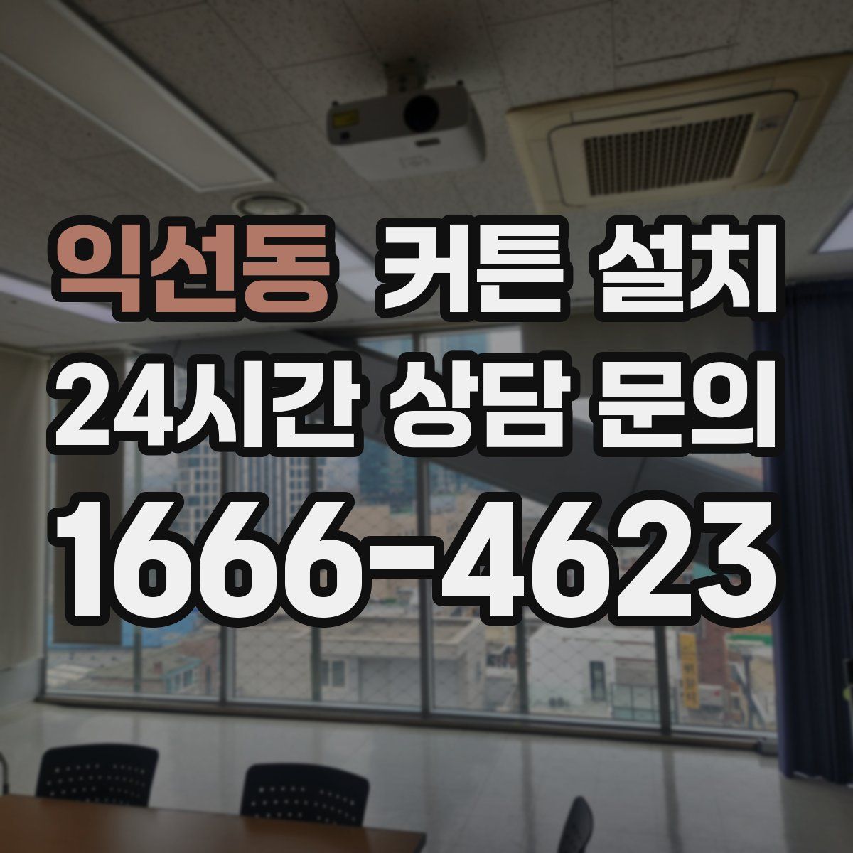 익선동 커튼 설치
