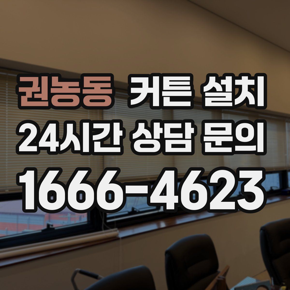 권농동 커튼 설치
