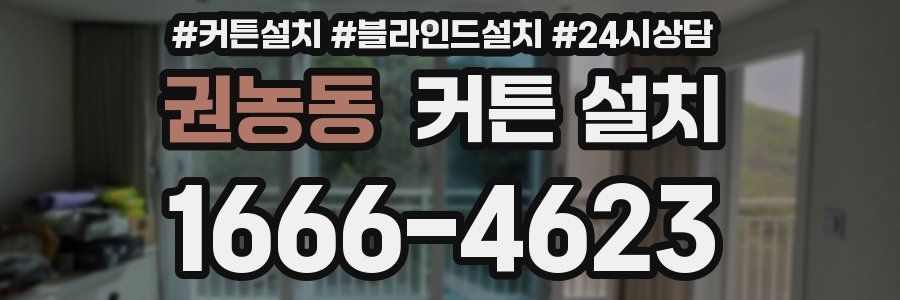 권농동 커튼 설치