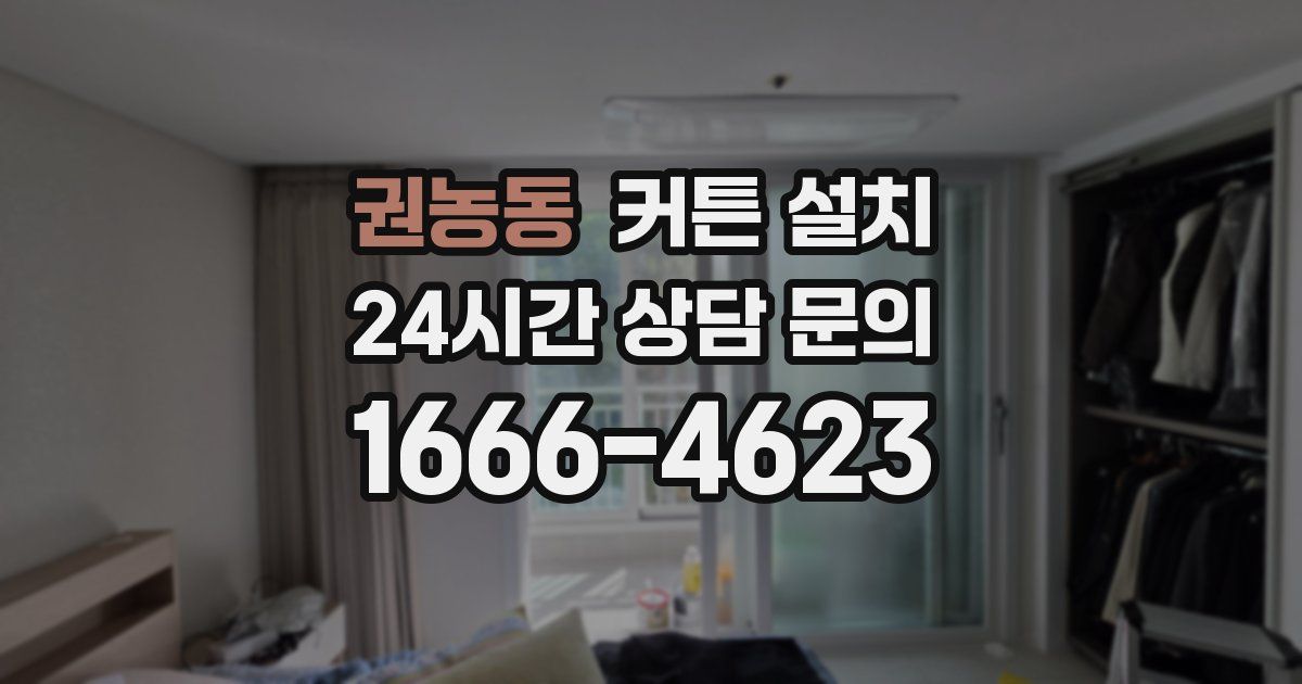 권농동 커튼 설치