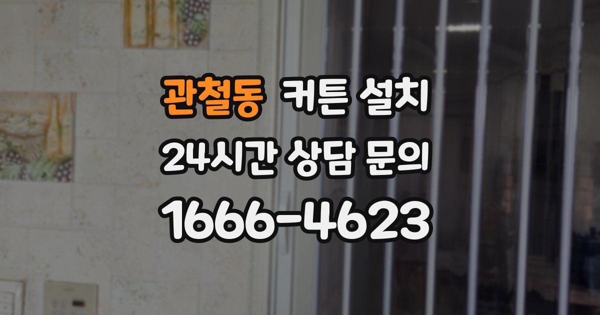 관철동 커튼 설치