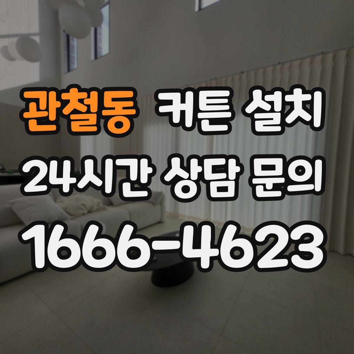관철동 커튼 설치