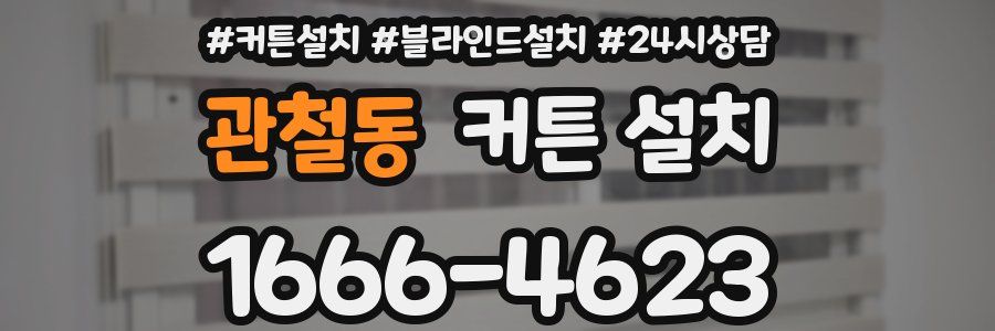 관철동 커튼 설치