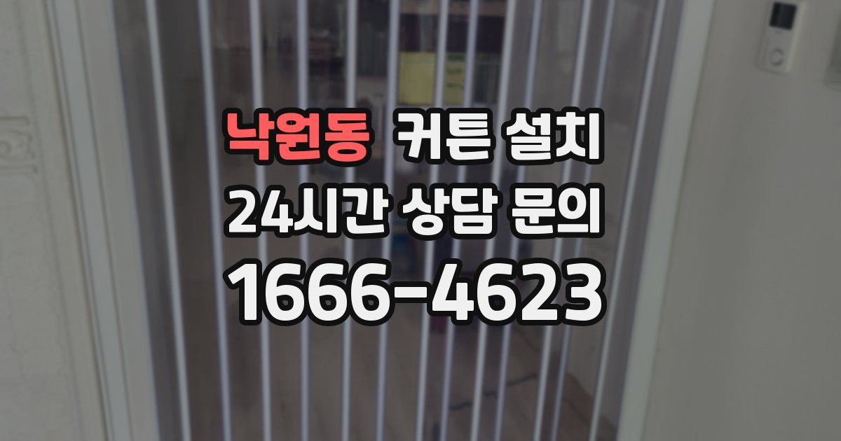 낙원동 커튼 설치