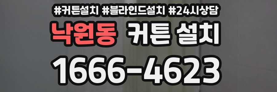 낙원동 커튼 설치