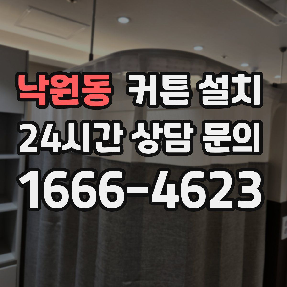 낙원동 커튼 설치