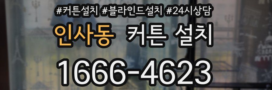 인사동 커튼 설치