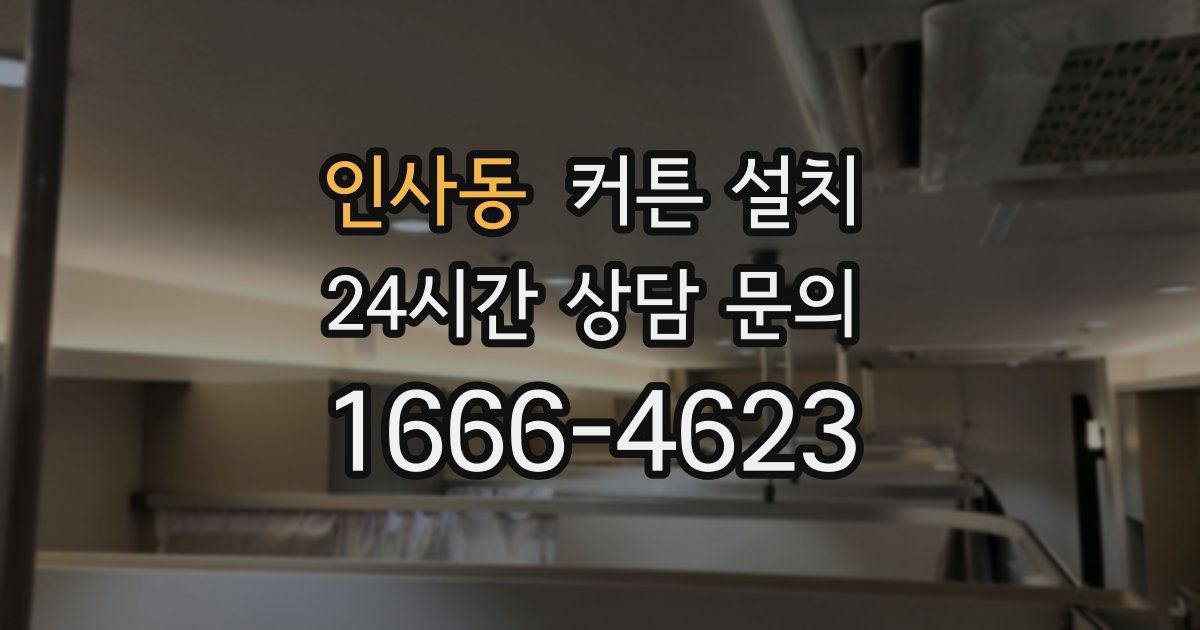 인사동 커튼 설치