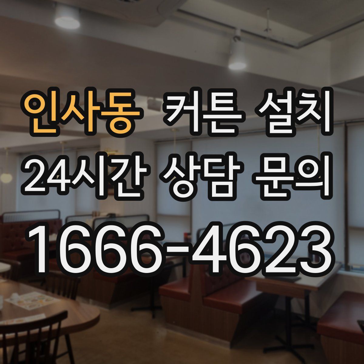 인사동 커튼 설치