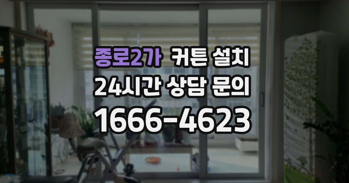 종로2가 커튼 설치