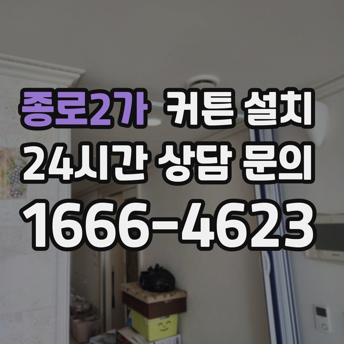 종로2가 커튼 설치