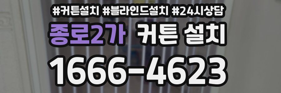 종로2가 커튼 설치