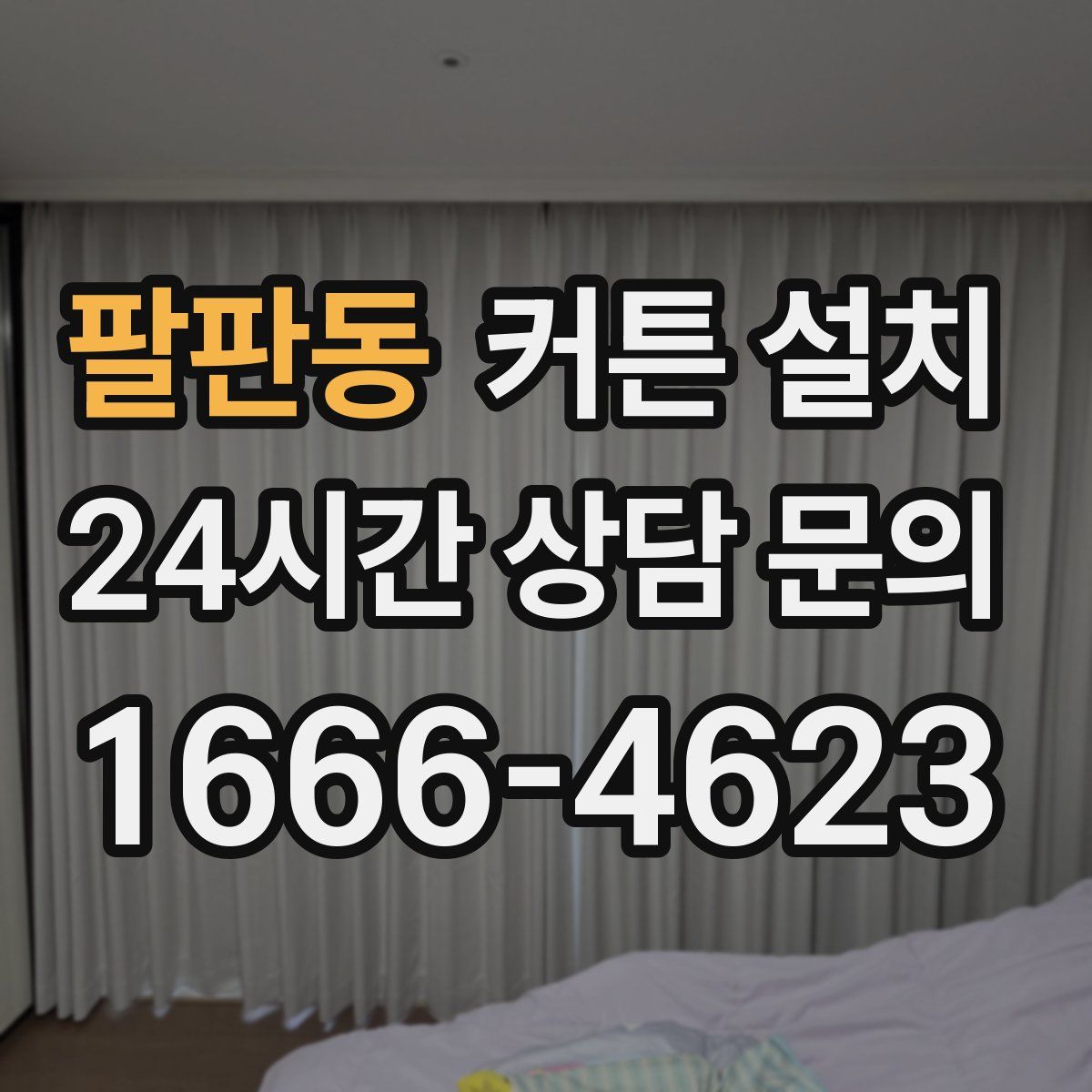 팔판동 커튼 설치