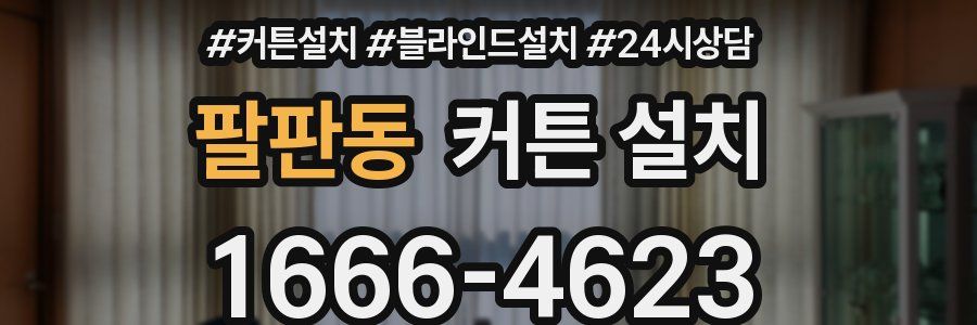 팔판동 커튼 설치