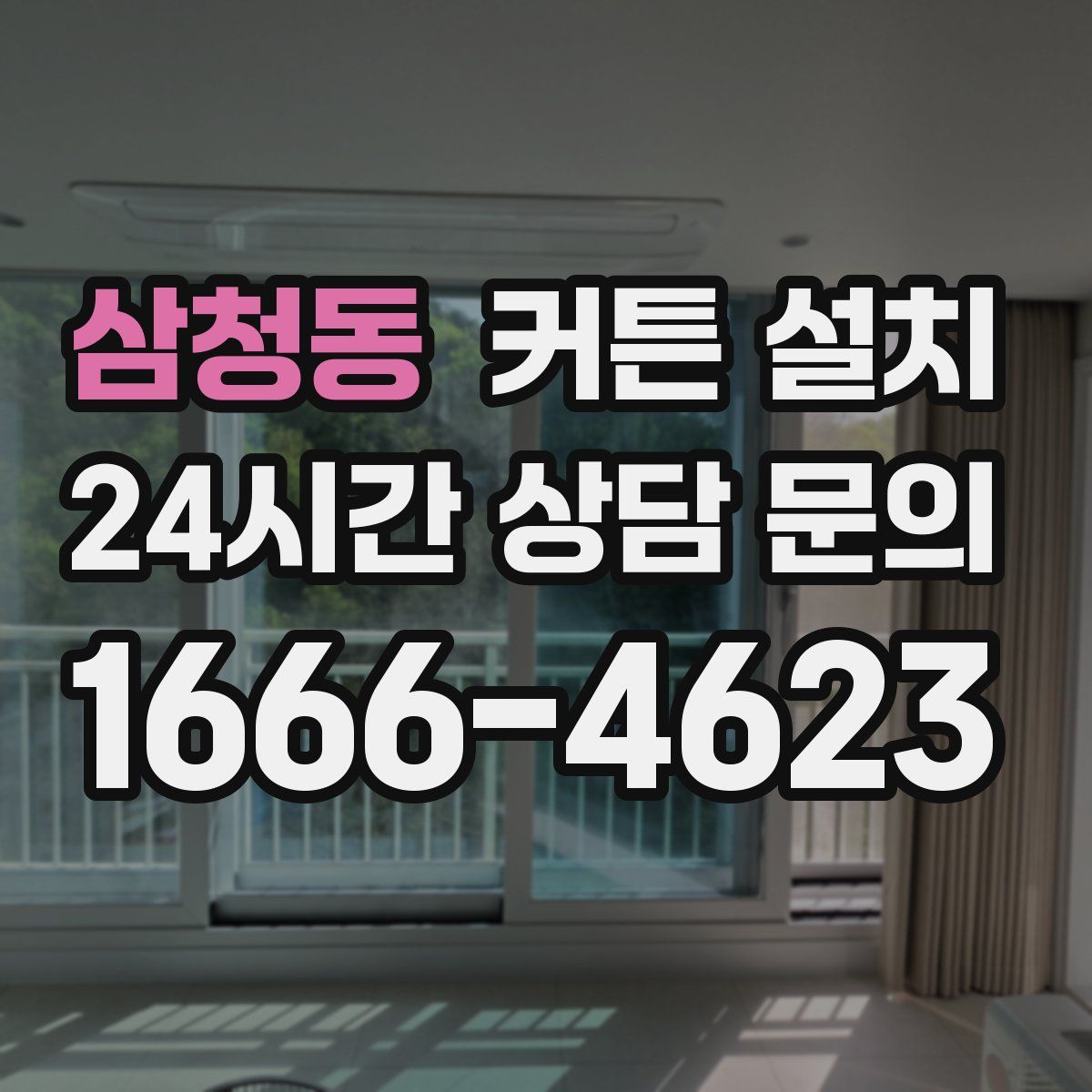 삼청동 커튼 설치
