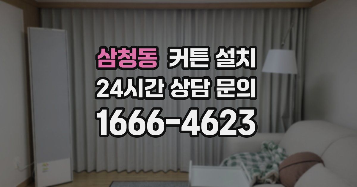 삼청동 커튼 설치