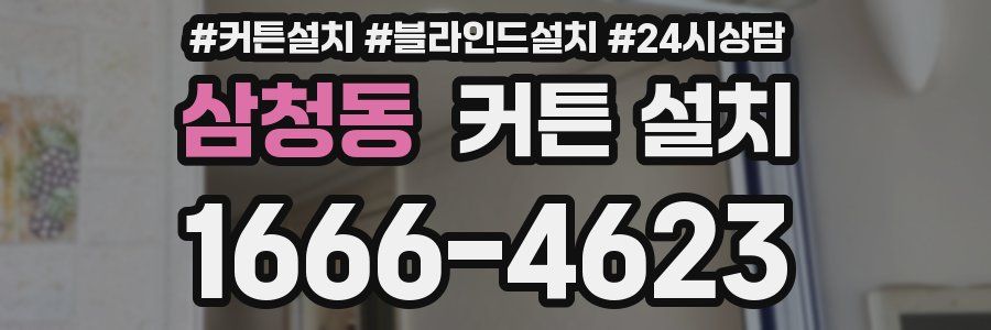 삼청동 커튼 설치