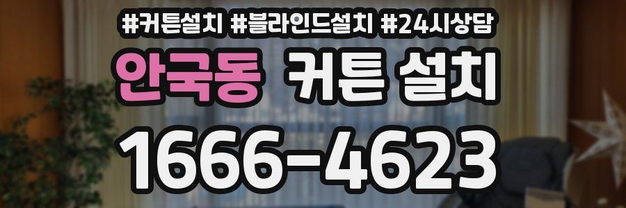 안국동 커튼 설치