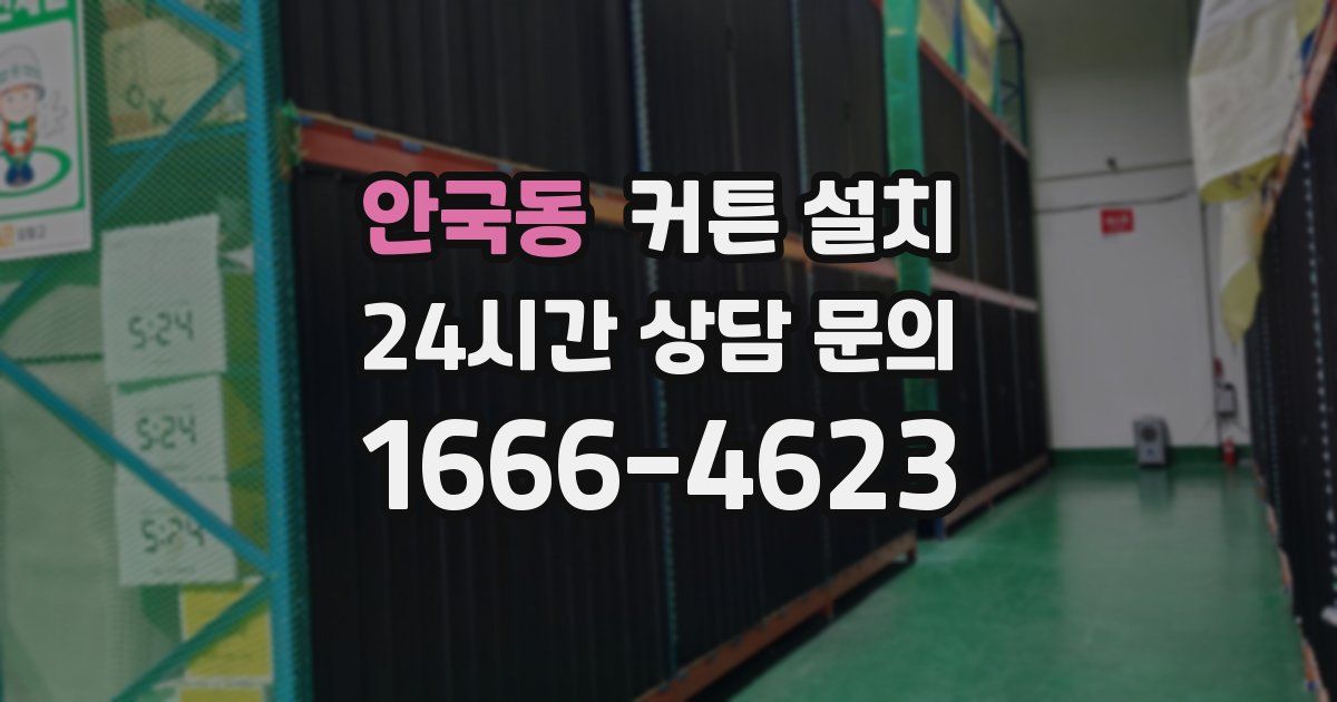 안국동 커튼 설치