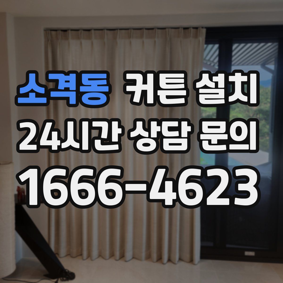 소격동 커튼 설치