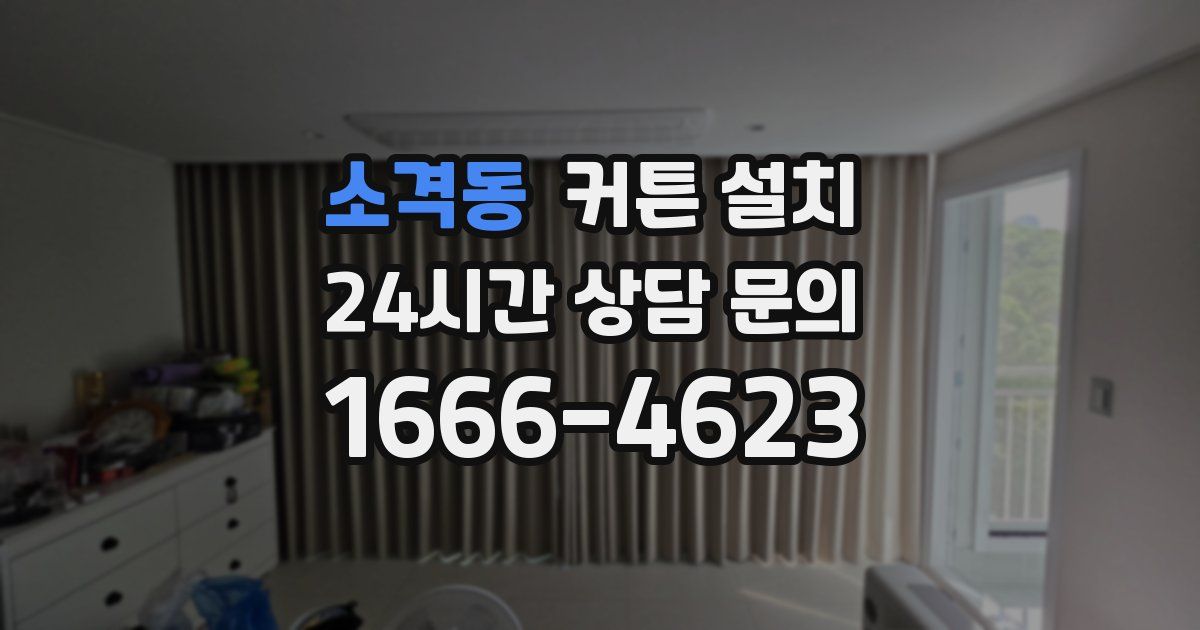 소격동 커튼 설치