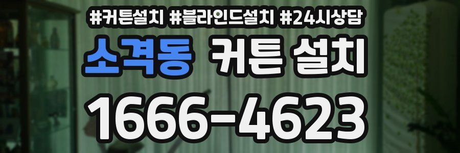 소격동 커튼 설치