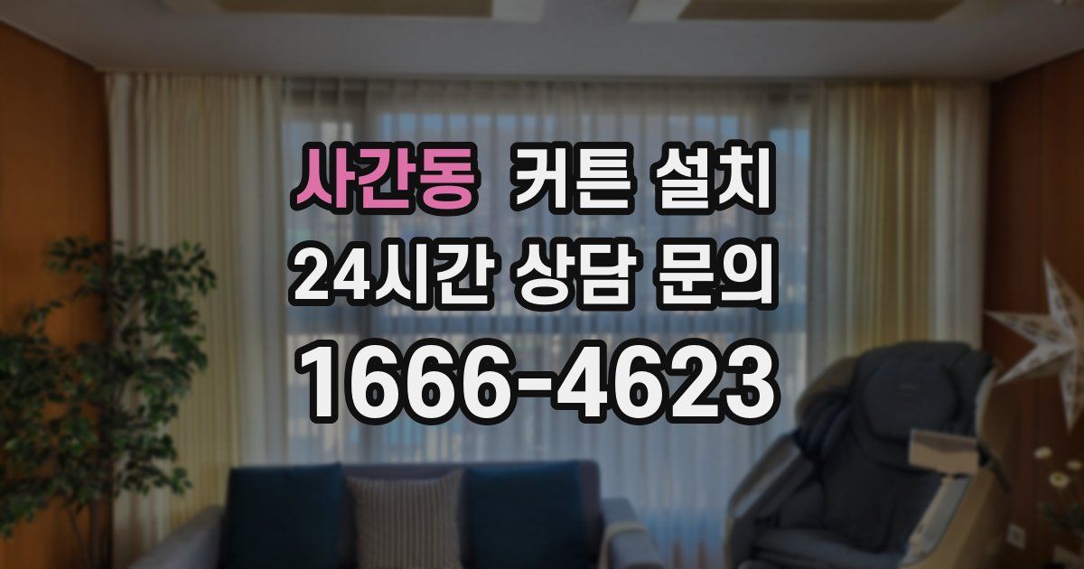 사간동 커튼 설치