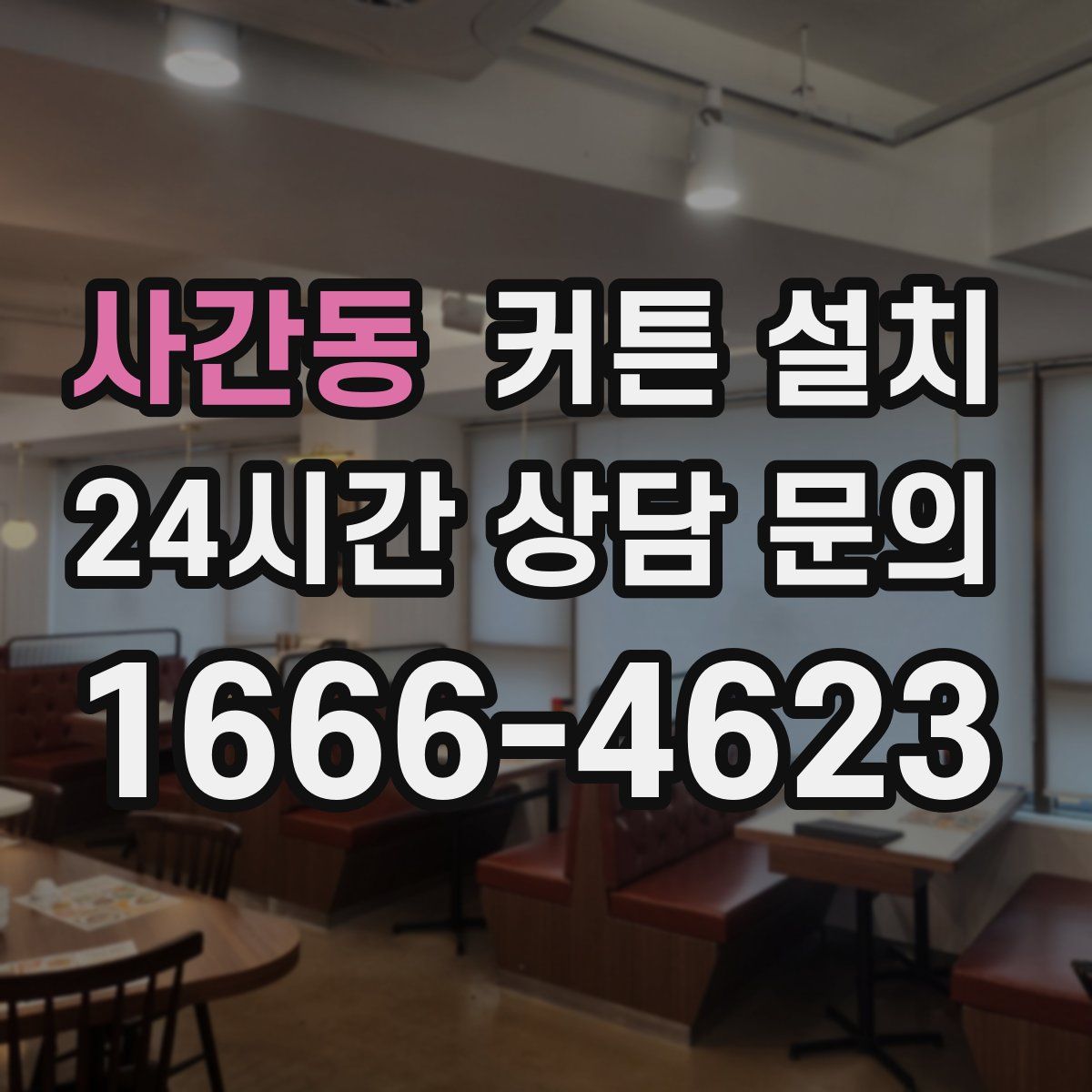 사간동 커튼 설치