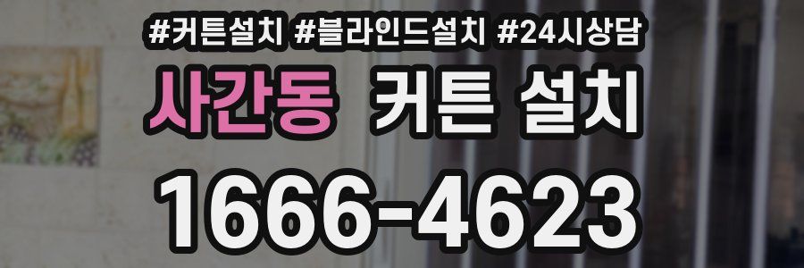 사간동 커튼 설치