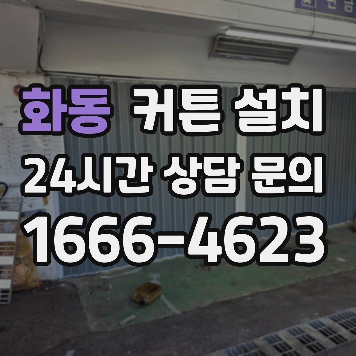화동 커튼 설치