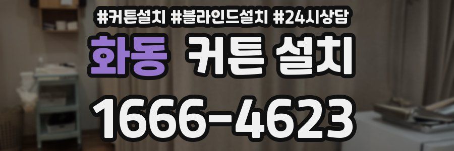화동 커튼 설치