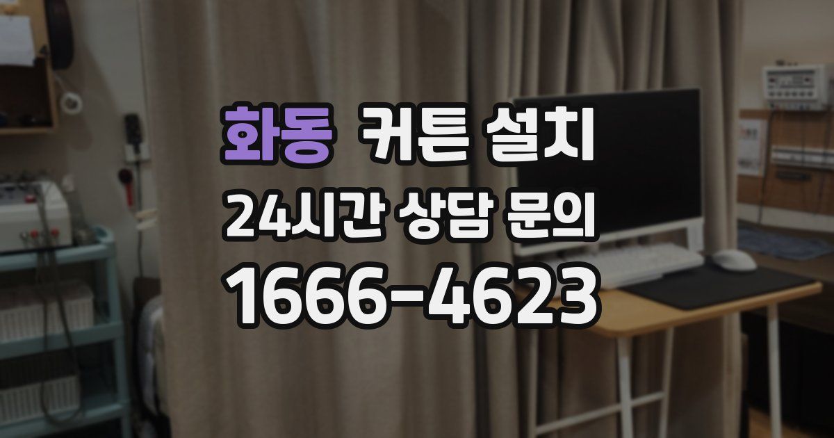 화동 커튼 설치