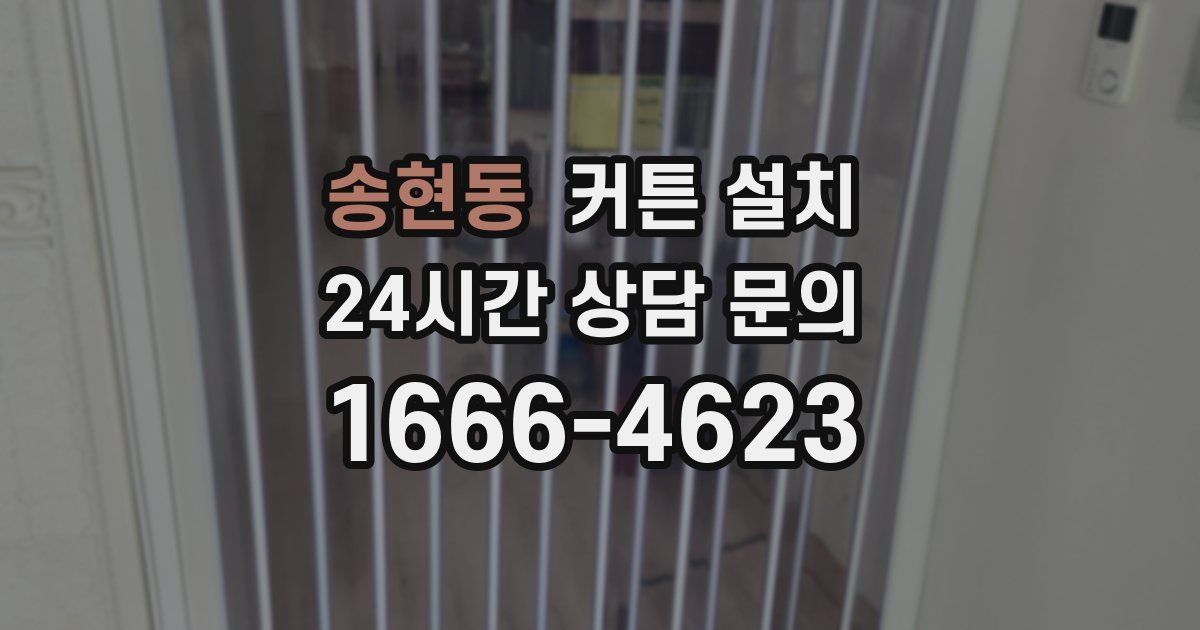 송현동 커튼 설치