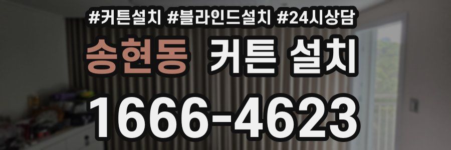 송현동 커튼 설치