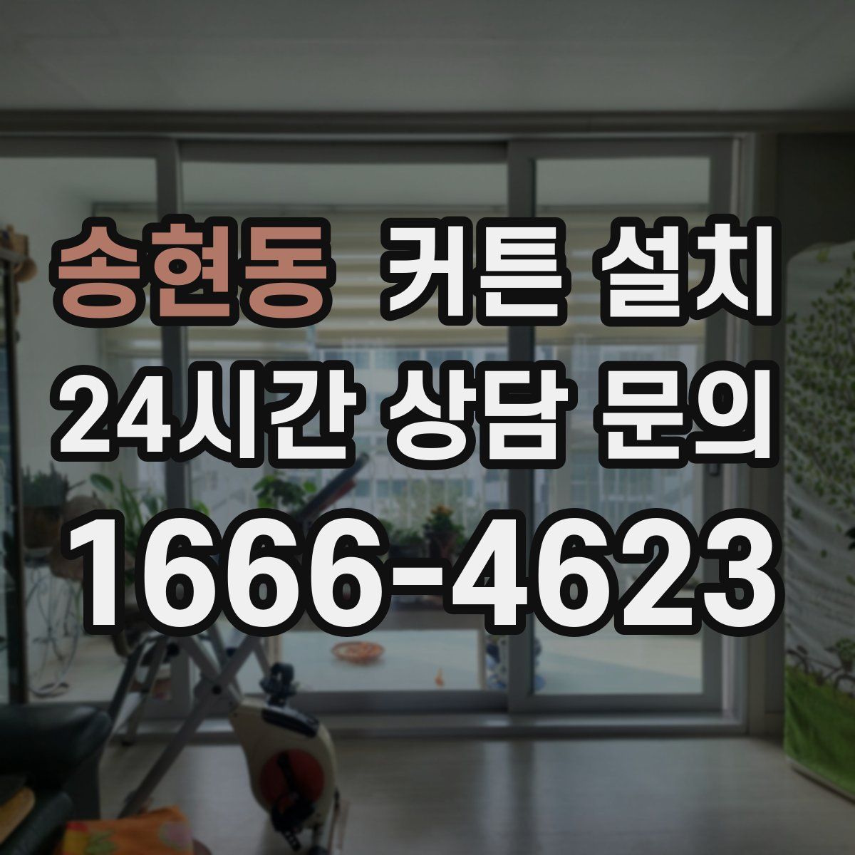 송현동 커튼 설치