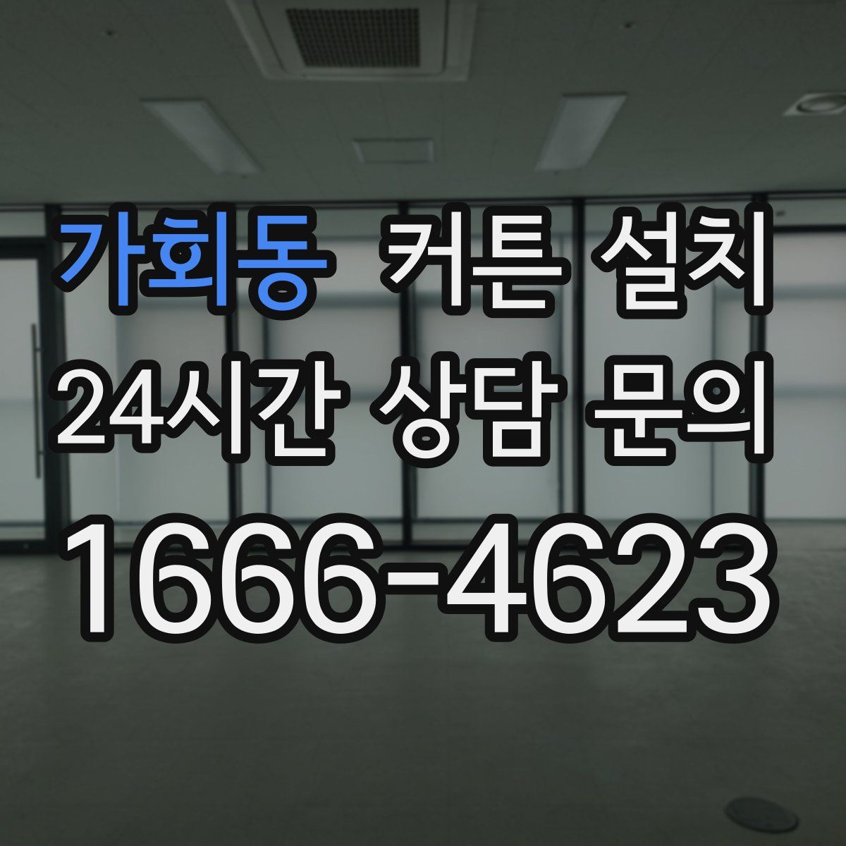 가회동 커튼 설치