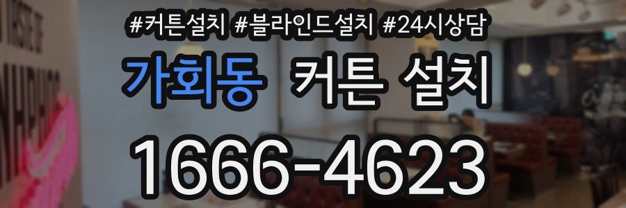가회동 커튼 설치