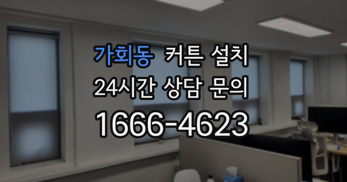 가회동 커튼 설치