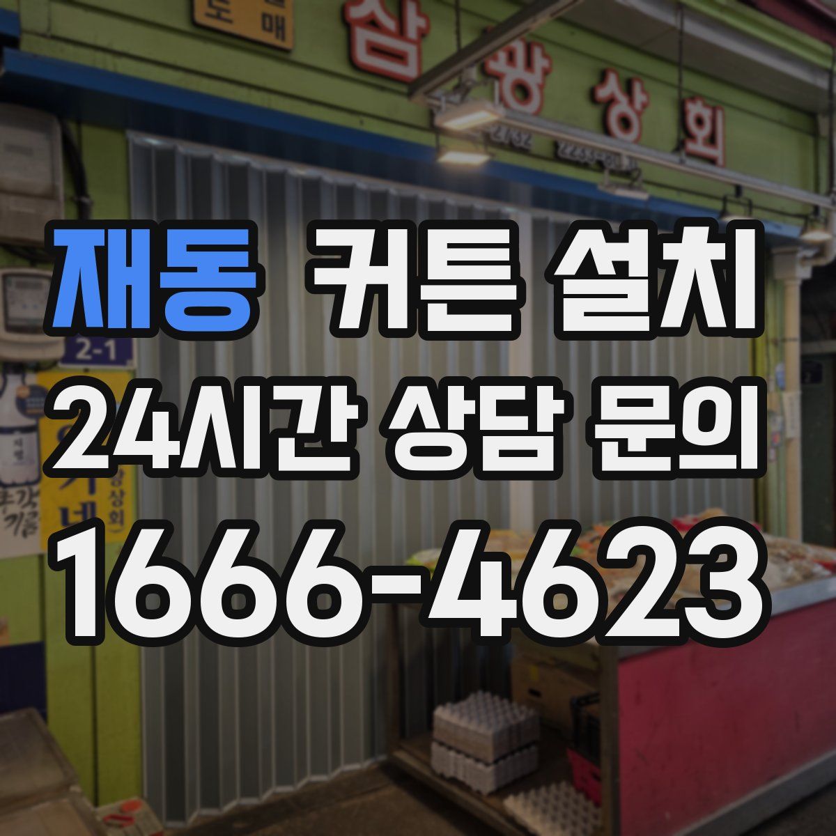 재동 커튼 설치